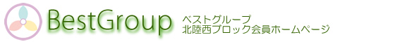 ベストグループ北陸西ブロック会員ホームページ